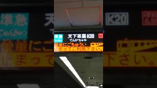 大阪メトロ堺筋線堺筋本町駅 阪急8300系8330F+8310F 北千里行き    7300系7305F準急天下茶屋行き