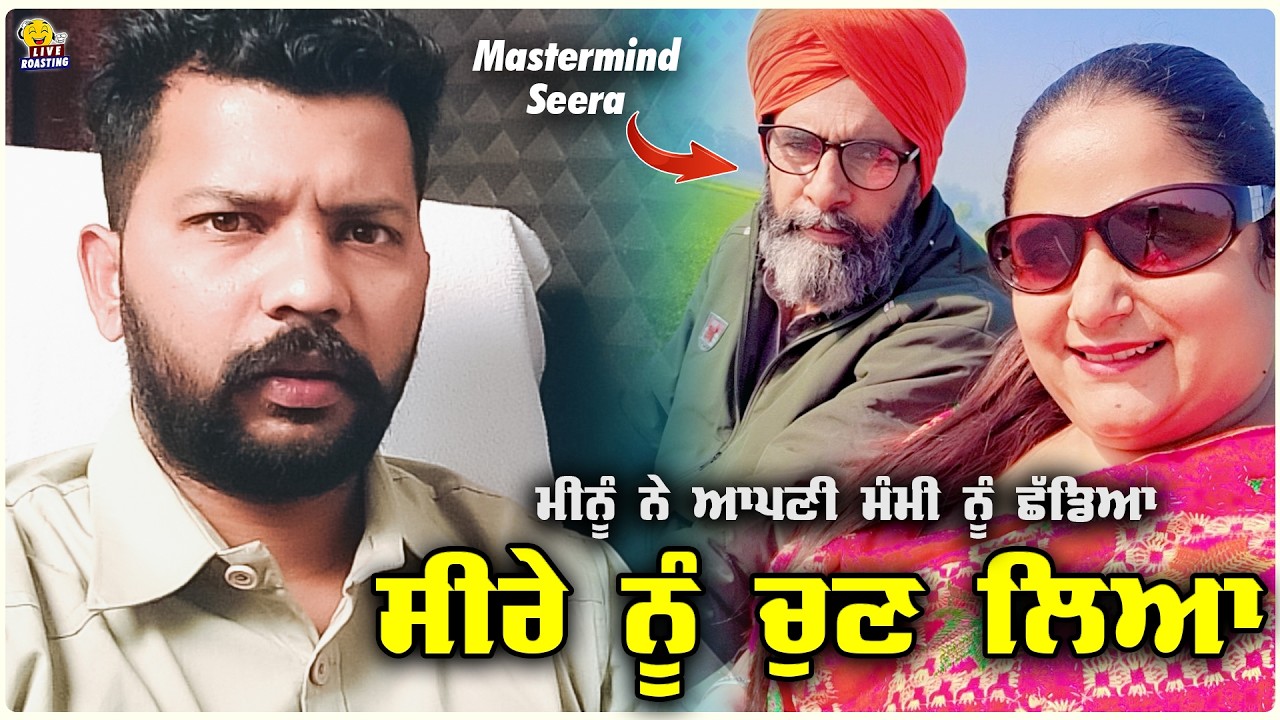 ਮੀਨੂੰ ਨੇ ਆਪਣੀ ਮੰਮੀ ਨੂੰ ਛੱਡਿਆ ਸੀਰੇ ਨੂੰ ਚੁਣ ਲਿਆ 😲  MEENU SEERA VLOGS