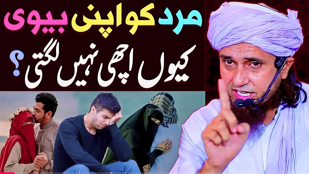 Mard Ko Apni Biwi Kyu Achi Nahi Lagti | Mufti Tariq Masood |‘Miya Biwi Ka Bayan’?