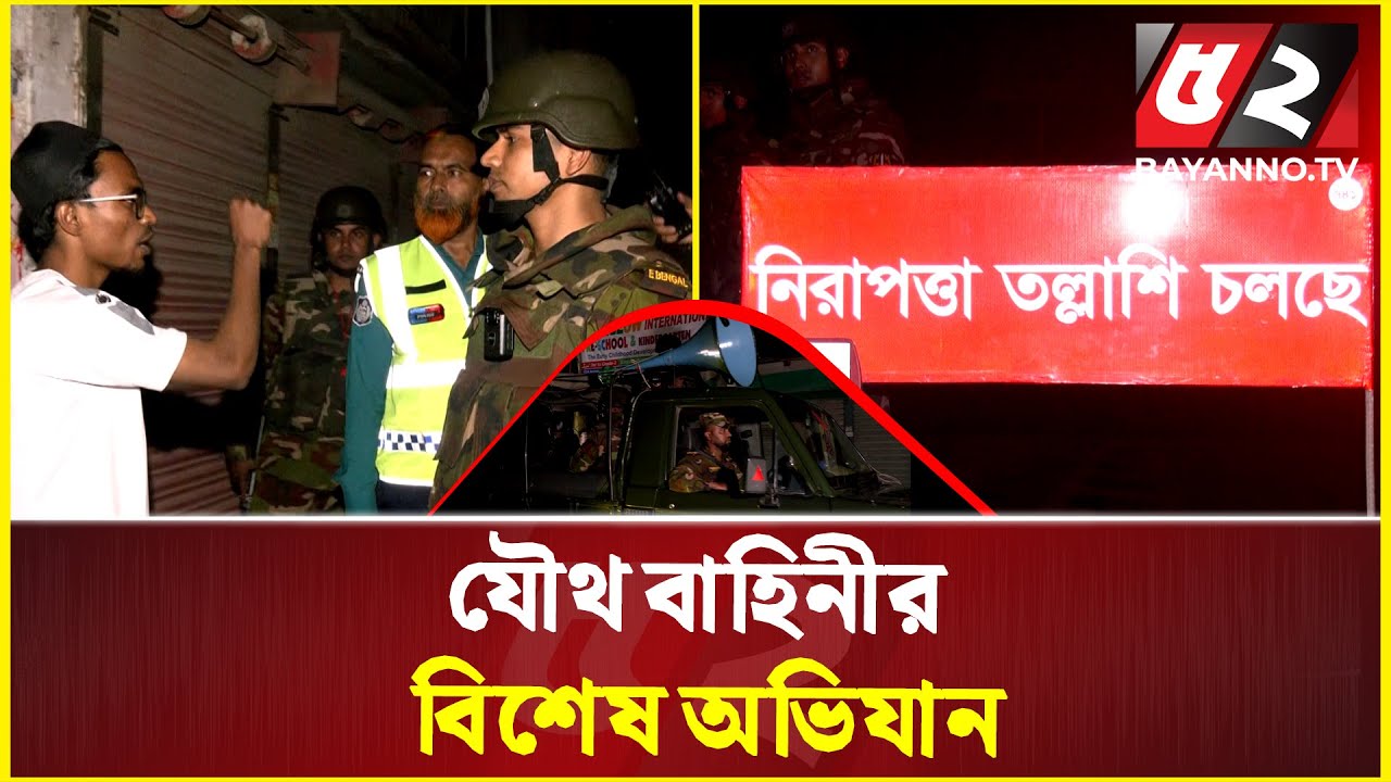 রাজধানীর বিভিন্ন পয়েন্টে যৌথ বাহিনীর চেকপোস্ট, ব্যাপক তল্লাশি | Joint Forces