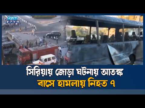 সিরিয়ায় বাসে ব/ন্দু/কধা/রী/দে/র হা/ম/লা, নি/হ/ত ৭ | Ekushey TV | ETV News