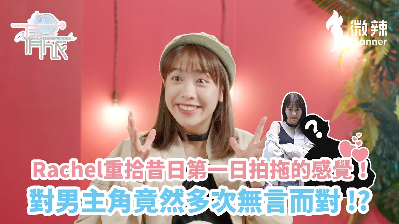 【一日情旅】EP5 澳門隱秘食店遊，節目組安排占卜師幫二人占卜！Rachel重拾昔日第一日拍拖的感覺！對男主角竟然多次無言而對！？｜微辣Manner