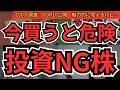 買うな危険銘柄 ランキング｜今買うと危ないBEST10【100人に聞いてみた】