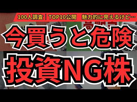 買うな危険銘柄 ランキング｜今買うと危ないBEST10【100人に聞いてみた】