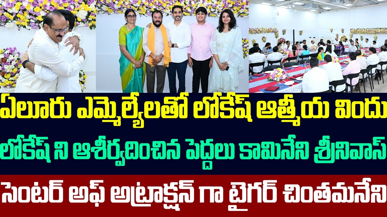 ఏలూరు ఎమ్మెల్యేలతో లోకేష్ ఆత్మీయ విందు,సెంటర్ అఫ్ అట్రాక్షన్ గా టైగర్ చింతమనేని | Lokesh Dinner Meet