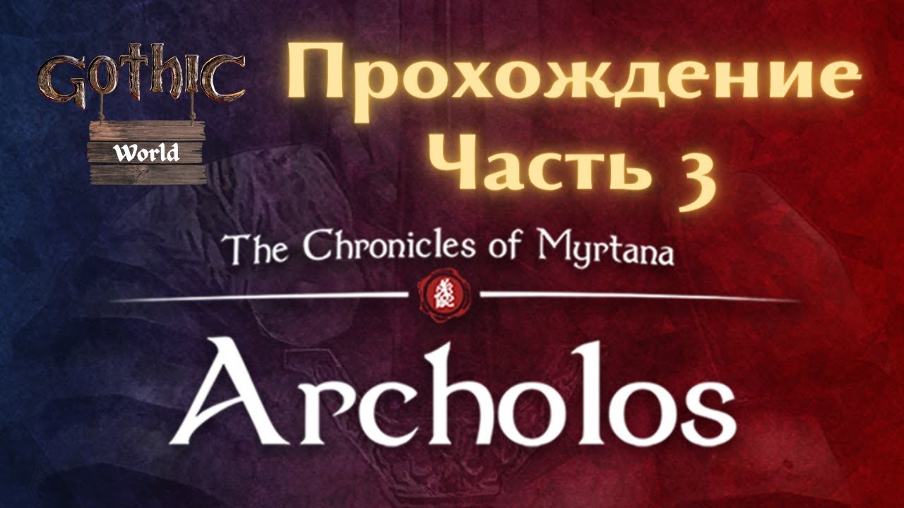 Прохождение Архолос: Хроники Миртаны на русском языке | Часть #3 | Gothic World
