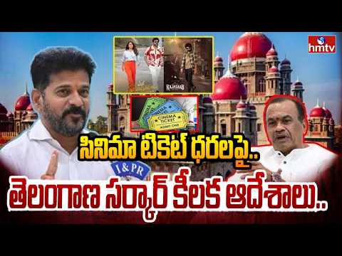 Telangana Government Issues Key Orders on Increase in Movie Ticket Prices | hmtv - HMTVNEWS