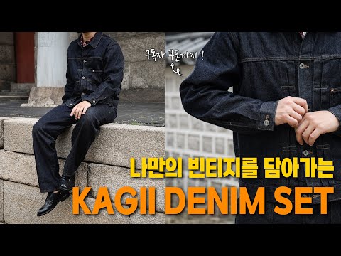 나만의 빈티지를 담아가는 데님 셋업, 브랜드 카기의 첫 아이템 !!