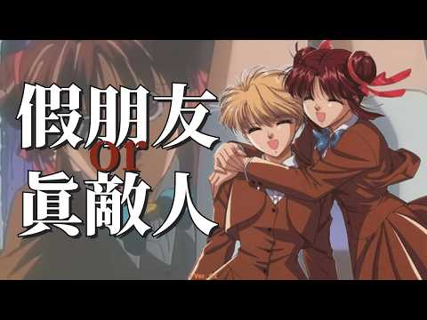 假朋友or真敵人？！女孩子之間的友情真的這麼可怕？從《夢幻遊戲》看被汙名化的女性友誼