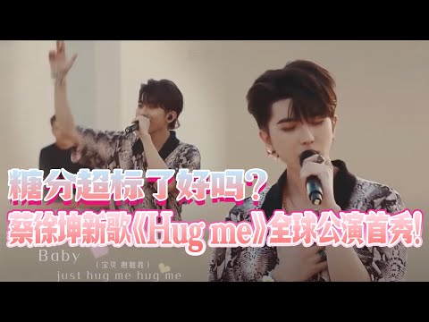 糖分超标了好吗？蔡徐坤新歌《Hug me》全球公演首秀!兄弟团惊喜到场！