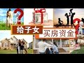 如何给子女买房资金？ How to Give House-Purchasing Money to Children? 安家纽约 LivingInNY（3/25/2015）