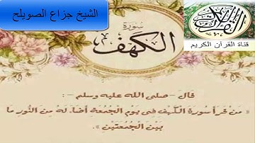سورة الكهف بصوت الشيخ جزاع الصويلح