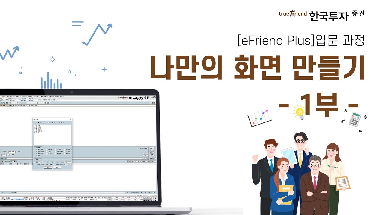[eFriend Plus HTS 입문과정] 나만의 화면 만들기 1부