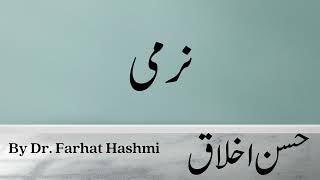 Narmi - Husn e Akhlaq - By Dr. Farhat Hashmi