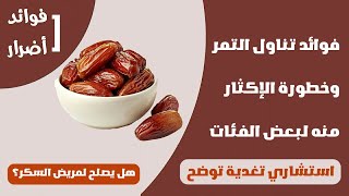 فوائد تناول التمر وخطورة الإكثار منه لبعض الفئات.. استشاري تغدية توضح