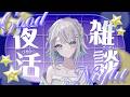 【雑談】もらったお酒で飲み雑じゃ！【#殊座】