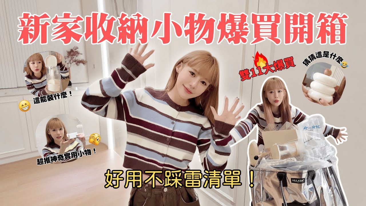 新家收納購物開箱🔥一路從玄關買到房間｜好物分享