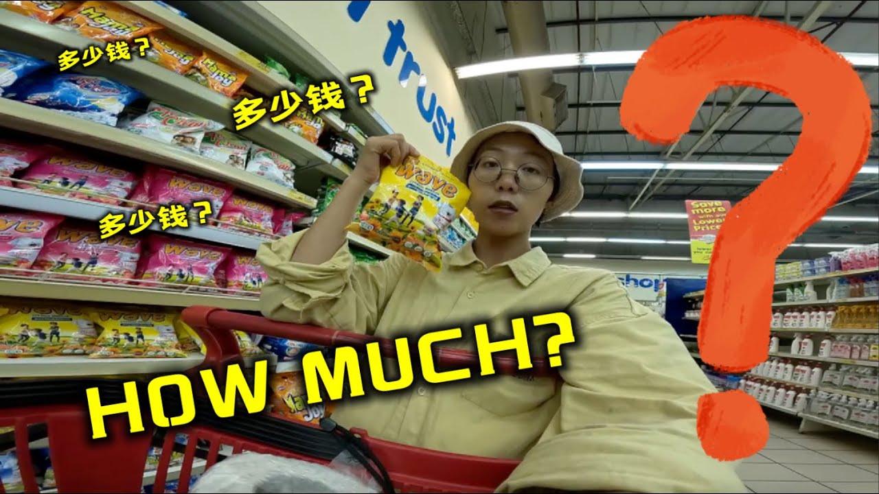 货币贬值40%，尼日利亚拉各斯超市物价大揭秘 Supermarket Prices in Lagos