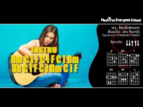 ຄອດເພງ ຂ້ອຍຮັກສາວລາວ Iคอร์ดเพลง ข้อยรักสาวลาว Iສິນລະປິນ:ຜ່ານ ຈິນດາວົງ