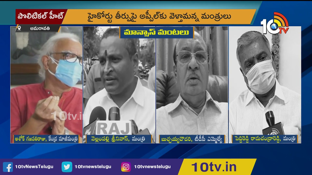 మన్సాస్ మంటలు | AP Ministers on MANSAS Trust Issue | Sanchaita Gajapati Raju | 10TV News