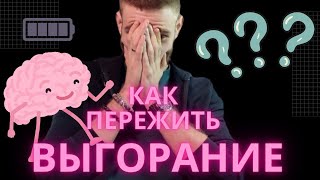 Быстро избавиться от выгорания| 5 простых вещей от эмоционального выгорания