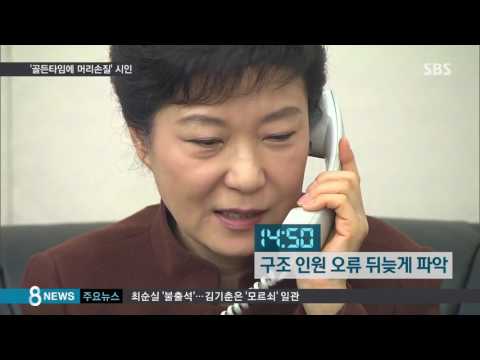 966일 만에 드러난 20분…靑, 머리 손질 인정 / SBS