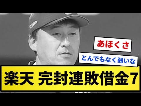 【フルコンボだドン】楽天 完封負け連敗借金7【反応集】【プロ野球反応集】【2chスレ】【1分動画】【5chスレ】