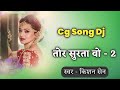 Tor surta vo 2 dj song  kishan sen new cg song dj  cg dj remix  dj dinesh chisda