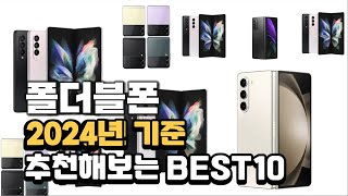 2024년 불티나게 팔린 폴더블폰 추천순위 TOP10