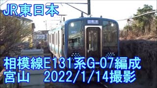 ＜JR東日本＞相模線E131系G-07編成 宮山　2022/1/14撮影