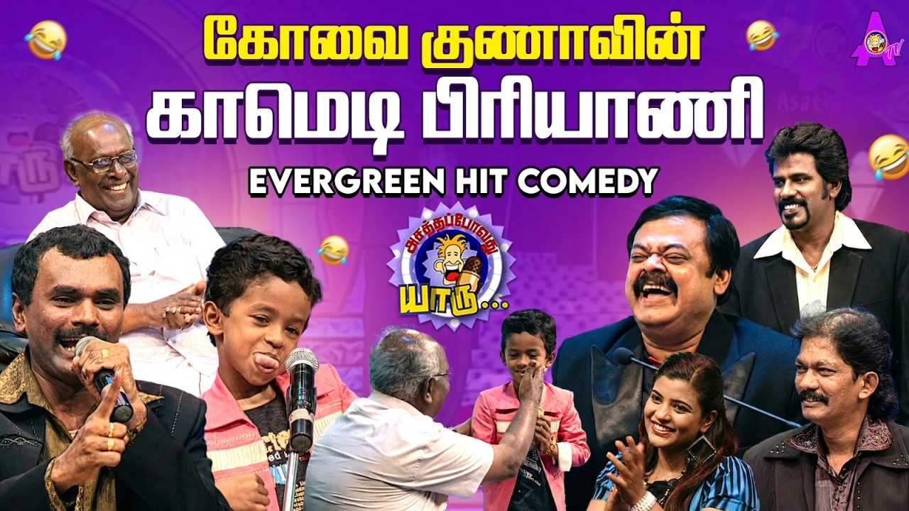 கோவை குணாவின் காமெடி பிரியாணி 😎🔥 | Evergreen Hit Comedy | Asathal Tv