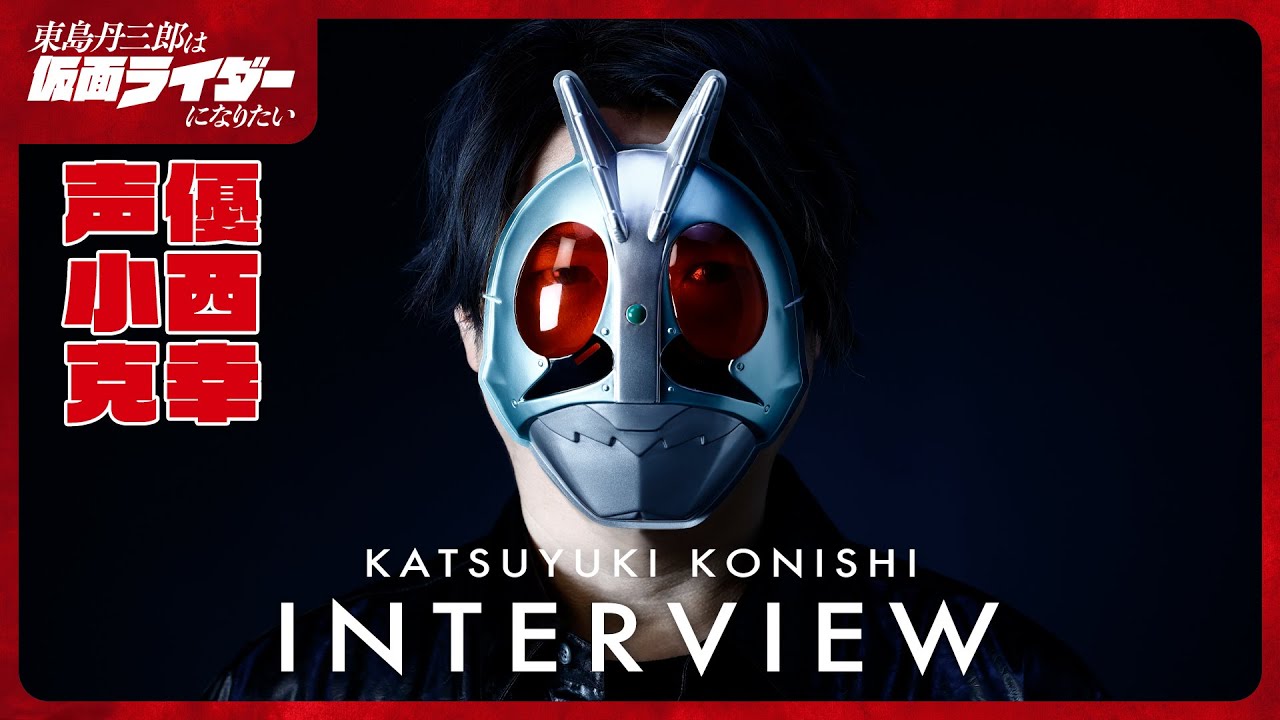 アニメ『東島丹三郎は仮面ライダーになりたい』 小西克幸｜声優発表