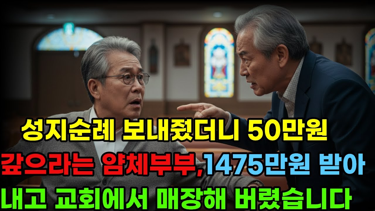 성지순례 보내줬더니 50만 원 갚으라는 얌체 부부 ﻿1,475만 원 받아내고 교회에서 매장해 버렸습니다