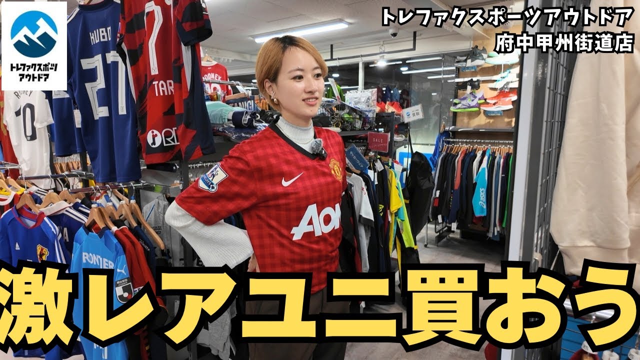 【FC東京サポ必見】味スタ近くで海外クラブ含め“激レアユニ”発掘！トレファクスポーツアウトドア府中甲州街道店で神アイテム続出｜試合前に寄るのが正解かも…！Jリーグ・海外クラブのレトロユニ大量発生！