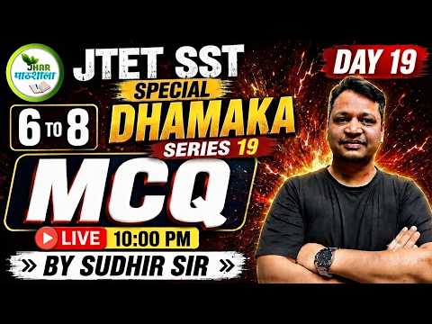 🎯 JTET SST DHAMAKA DAY-19 | 100 Most Important MCQ | SST Super 100 | By Sudhir Sir | JTET 2026 #jtet