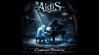 AidiS симфония вечности