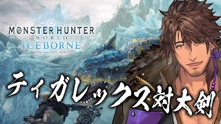 【モンハンワールドIB】ティガレックスかぁ・・・アサルトライフル、ないの！？【にじさんじ/ベルモンド・バンデラス】