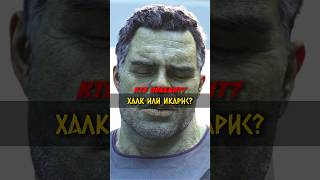 Халк против Икариса! Кто победит? #marvel #avengers #hulk #shorts