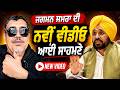 Cm mann live today, ਜਗਮਨ ਸਮਰਾ ਦੀ ਨਵੀਂ ਵੀਡੀਓ ਆਈ ਸਾਹਮਣੇ | Jagman Samra | Canada