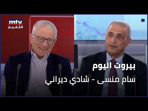 Beirut Al Yawm - 29/09/2026 - سام منسى - شادي ديراني