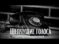 Шепчущие голоса | Страшная история | Телефон доверия