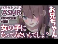 【TS百合/ASMR】ヤンデレ義妹に女体化注射を打たれ分からせられてはじめてを奪われる【男性向けシチュエーションボイス】
