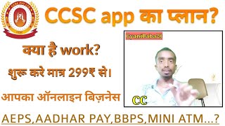 CCSC app kaise use kare and how to earn money. earn money invest only 299₹. onlinebussines.