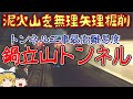 【ゆっくり解説】トンネル工事最難関 鍋立山トンネル【難工事】