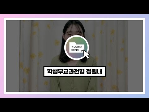 2021학년도 대입전형 학생부교과전형 정원내 안내
