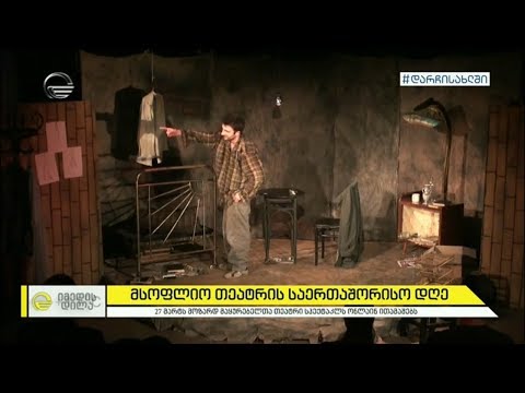 მსოფლიო თეატრის საერთაშორისო დღისადმი მიძღვნილი ონლაინ სპექტაკლი