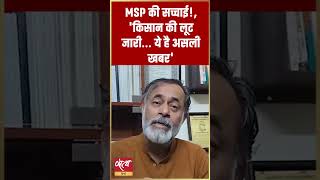 MSP Ground Reality! | Yogendra Yadav Exposes 4-Way Attack on Farmers #shorts