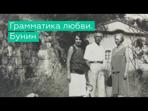 Лекция "Грамматика любви. Бунин"