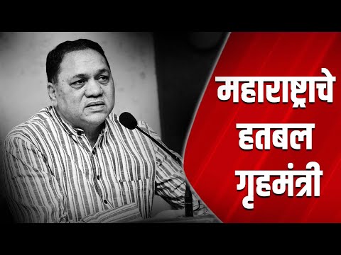 महाराष्ट्राचे हतबल गृहमंत्री | Dilip Valse Patil | NCP | MVA | Congress | Shiv Sena | NEWS Marathi