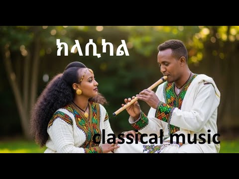 ምርጥ የ ኢትዬጵያ ክላሲካል ሙዚቃ Ethiopian Hbesha Eritrea Classical Music